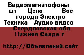 Видеомагнитофоны 4 шт.  › Цена ­ 999 - Все города Электро-Техника » Аудио-видео   . Свердловская обл.,Нижняя Салда г.